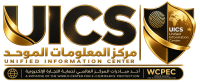 نظام مركز المعلومات الموحد | UICS